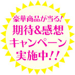 豪華商品が当る！期待＆感想キャンペーン実施中！