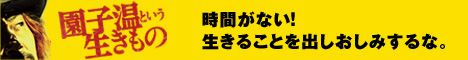 園子温という生きもの