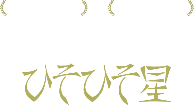 映画『ひそひそ星』第40回トロント国際映画祭最優秀アジア映画賞受賞 第16回東京フィルメックスオープニング作品 シオンプロダクション第1回製作作品